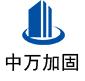 巨鹿中万加固